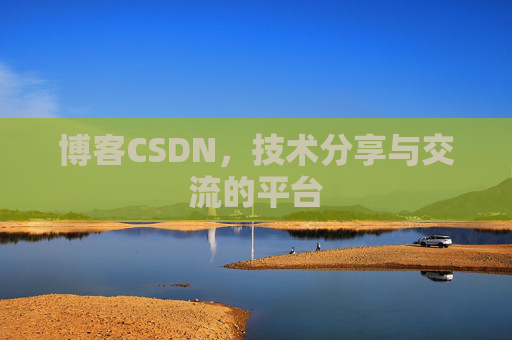 博客CSDN,技术分享与交流的平台 博客CSDN,技术分享与交流的平台