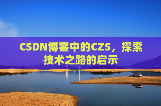 CSDN博客中的CZS，探索技术之路的启示